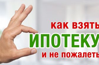 Как взять ипотеку?