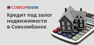 Кредит под недвижимость Севастополь