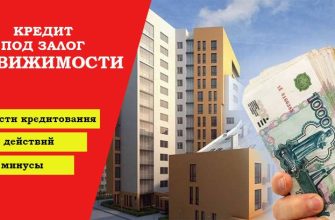 Кредит под залог недвижимости другого собственника