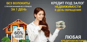 Кредит под залог недвижимости Московской области