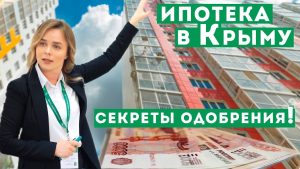 Крым ипотечный кредит