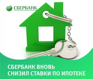 Потребительский кредит на квартиру Сбербанк