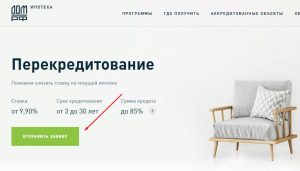 Банк дом рф рефинансирование ипотеки