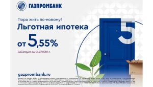 Газпромбанк льготная ипотека