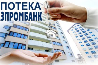 Ипотека на вторичное жилье от Газпромбанка в 2023 году