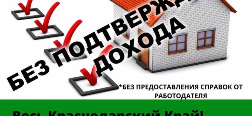 Можно ли взять ипотеку без подтверждения дохода