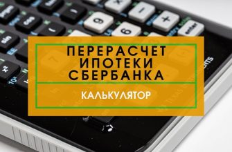 Перерасчет ипотеки калькулятор