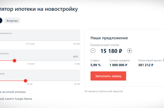 Альфа ипотека калькулятор