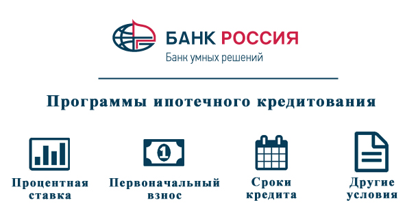 Банк Россия ипотека