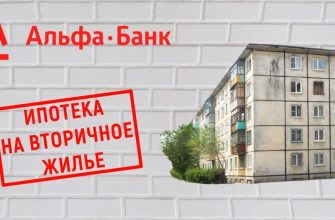 Ипотека на вторичку 2024