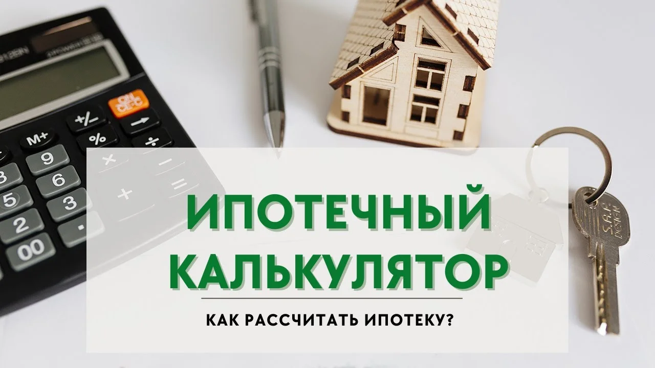 Ипотека калькулятор. Ипотечный калькулятор онлайн. Ставка по ипотеке. Ипотечный калькулятор онлайн на строительство. Рассчитать залог имущества.