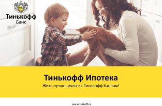 Тинькофф ипотека