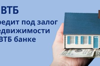 Втб кредит под залог квартиры