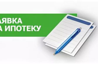 Заявка на ипотеку
