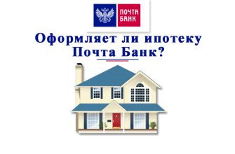 Почта банк ипотека на вторичное жилье